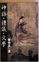 神话·礼仪·文学 1986 PDF电子版封面 陈炳良著