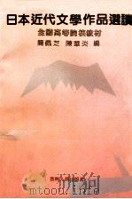日本近现代文学作品选读   1990  PDF电子版封面  7206009727  简佩芝，陈华炎编 