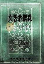 文艺学概论 校内教材 1979 PDF电子版封面 鞍山师专中文科编