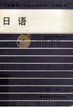 日语 1989 PDF电子版封面 7560203590 陈恩久主编