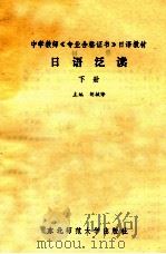 日语泛读 下 1989 PDF电子版封面 756020130X 胡毓铮主编