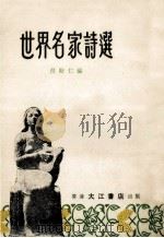 世界名家诗选 1979 PDF电子版封面 倪斯仁编
