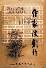 作家谈创作 上 1985 PDF电子版封面 10261·65 >编辑组编