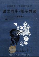 义务教育三年制初中语文课文同步图示导读 1994 PDF电子版封面 7560212433 龚文,张万杰主编