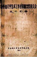吉林省文学艺术工作者第四次代表大会文件汇编 1980 PDF电子版封面 吉林省文学艺术界联合会编