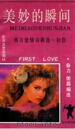 美妙的瞬间-初恋 1990 PDF电子版封面 7531703653 奋力,傲霜编选