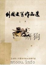 外国文学作品选 上 1979 PDF电子版封面 北京第二外国语学院汉语教研室编
