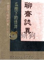 聊斋志异 瓜棚下的怪谈 1984 PDF电子版封面 周学武编