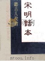 宋明话本听古人说书 1984 PDF电子版封面 胡万川编