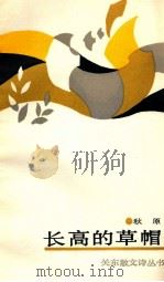 长高的草帽 1989 PDF电子版封面 7800611957 秋原著