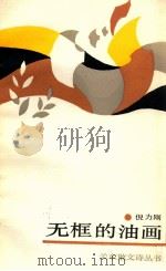 无框的油画   1989  PDF电子版封面  7800612015  倪力刚著 