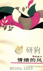 情绪的风 1989 PDF电子版封面 7800612031 阎育方著