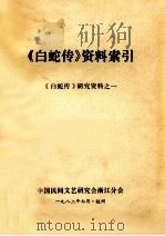 《白蛇传》资料索引 1982 PDF电子版封面 中国民间文艺研究会浙江分会编