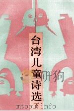 台湾儿童诗选 下 1988 PDF电子版封面 7540403179 蓝海文选编