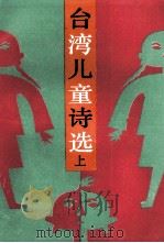 台湾儿童诗选  上   1988  PDF电子版封面  7540403160  蓝海文选编 