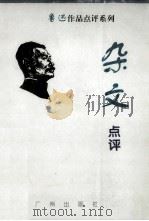 杂文点评 1995 PDF电子版封面 780592225X 陕闪点评