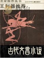 王利器推荐古代文言小说 1992 PDF电子版封面 7531513315 陶凯,关家鹤主编
