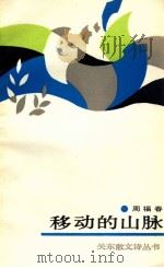 移动的山脉 1989 PDF电子版封面 780061199X 周福春著