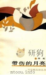 带伤的月亮 1989 PDF电子版封面 7800612082 宋虹著