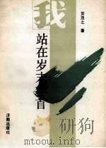 我站在岁末年首 1992 PDF电子版封面 7805720584 贺茂之著
