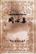 同心集  全国民族团结征文获奖作品（1984.09 PDF版）