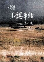 小镇车站诗集 1990 PDF电子版封面 7505700227 (菲律宾)刘一氓著