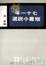 七十一年短篇小说选 1984 PDF电子版封面 周宁编