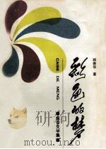 彩色的梦 1988 PDF电子版封面 7538900918 韩春华著