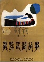 藏族民间故事 1987 PDF电子版封面 722200050X 迪庆藏族自治州文联,迪庆藏族自治州群艺馆编