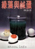 绿藻与咸蛋 1982 PDF电子版封面 林海音著