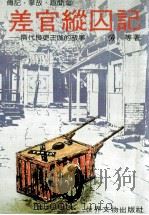 差官纵囚记:隋代良吏王伽的故事 1981 PDF电子版封面 劳等著
