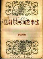 达斡尔民间故事选 1987 PDF电子版封面 10089·366 萨音塔娜整理