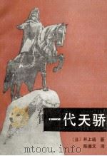 一代天骄 1985 PDF电子版封面 10109·1973 (日)井上靖著;陈德文译