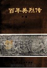 百年英烈传 上 1981 PDF电子版封面 10103·174 方遒著