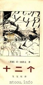 十二个 1985 PDF电子版封面 10256·134 (苏)勃洛克(Блок,А.А.)著;戈宝权译