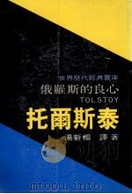 俄罗斯的良心 托尔斯泰 1984 PDF电子版封面 汤新楣译著