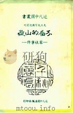不屈的山岳 雾社事件 1984 PDF电子版封面 李永炽著;近代中国杂志社编