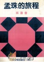 孟珠的旅程 1983 PDF电子版封面 林海音著