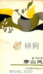 穿山风 1989 PDF电子版封面 7800611973 刘文明著