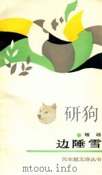 边陲雪   1989  PDF电子版封面  7800612007  程远著 