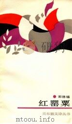 红罂粟 1989 PDF电子版封面 7800612066 郭德福著