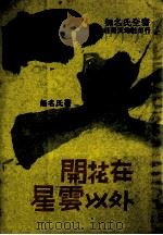 开花在星云以外 1983 PDF电子版封面 无名氏著