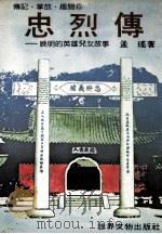忠烈传 晚明的英雄儿女故事 1981 PDF电子版封面 孟瑶著