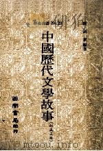 中国历代文学故事 订正3版 1984 PDF电子版封面 陈训章编著