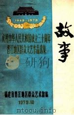 故事 1979 PDF电子版封面 福建省晋江地区群众艺术馆编