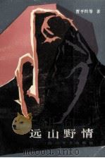 远山野情 1987 PDF电子版封面 7541101508 贾平凹著