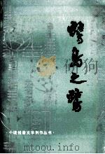 鹭岛之鹭（1983.05 PDF版）