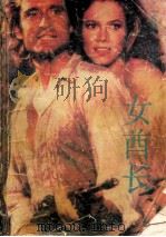 女酋长 1989 PDF电子版封面 750630273X (香港)雪米莉著