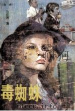 毒蜘珠   1988  PDF电子版封面  7800533182  （台湾）马云鹏著 