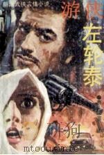 游侠左轮泰 上 1988 PDF电子版封面 费蒙著